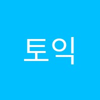 토익단기어학원 썸네일 이미지