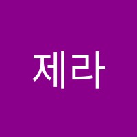 제라음악학원 썸네일 이미지