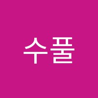 수풀림수학학원 썸네일 이미지