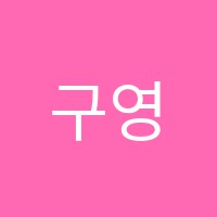 구영명인학원 썸네일 이미지