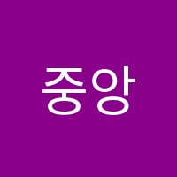 중앙요리학원 썸네일 이미지