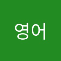 영어나무학원 썸네일 이미지