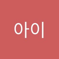 아이스크림홈런학성학습센터학원 썸네일 이미지