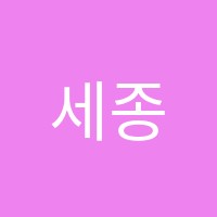 세종스피치씨피에스영재센터학원 썸네일 이미지