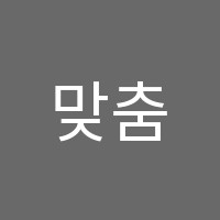 맞춤수학교습소 썸네일 이미지