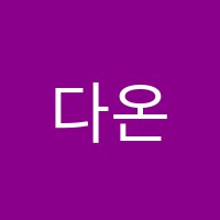 다온수학학원 썸네일 이미지