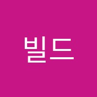 빌드업학원 썸네일 이미지