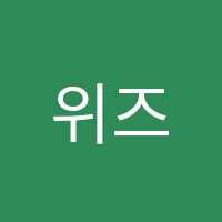 위즈원에듀학원 썸네일 이미지