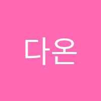 다온수학학원 썸네일 이미지