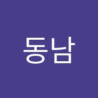 동남영수학원 썸네일 이미지