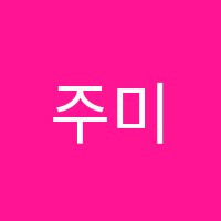 주미영어교습소 썸네일 이미지