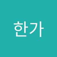 한가람학원 썸네일 이미지