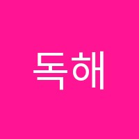 독해중심국어학원 썸네일 이미지