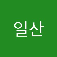 일산필사회역사학원 썸네일 이미지