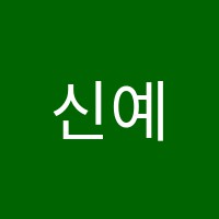 신예원음악교습소 썸네일 이미지