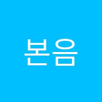 본음악학원 썸네일 이미지