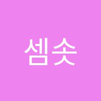 셈솟는수학교습소 썸네일 이미지