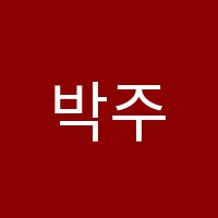 박주영수학학원 썸네일 이미지