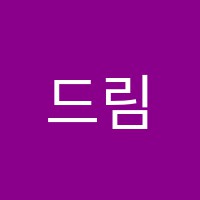 드림음악학원 썸네일 이미지