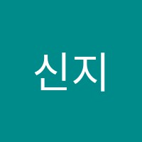 신지곡음악피아노바이올린학원 썸네일 이미지