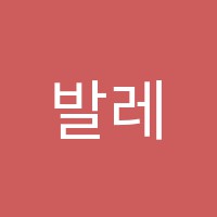 발레무용전문로얄(royal)학원 썸네일 이미지