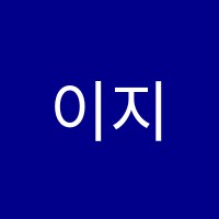 이지음악학원 썸네일 이미지