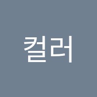 컬러인커피커피문화학원 썸네일 이미지