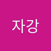 자강학원 썸네일 이미지