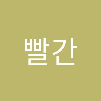 빨간풍선미술창작소미술교습소 썸네일 이미지