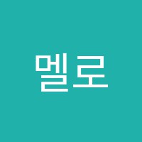 멜로스음악교습소 썸네일 이미지