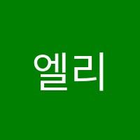 엘리프어학원 썸네일 이미지