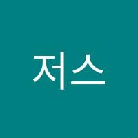 저스트드럼교습소 썸네일 이미지