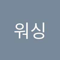 워싱턴영어학원 썸네일 이미지