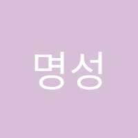 명성학원 썸네일 이미지