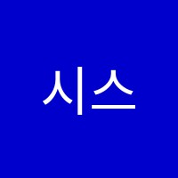 시스템수학학원 썸네일 이미지