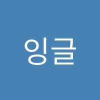 잉글리쉬조이어학원 썸네일 이미지