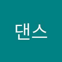 댄스왕학원 썸네일 이미지