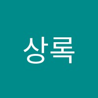 상록수보습학원 썸네일 이미지