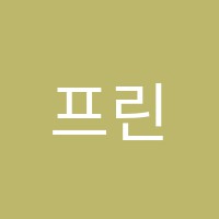 프린스실용음악학원 썸네일 이미지