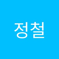 정철영어대원학원 썸네일 이미지