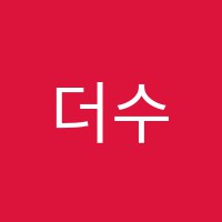 더수학교습소 썸네일 이미지