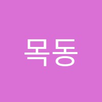 목동혜윰수학교습소 썸네일 이미지