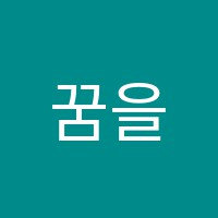꿈을그리는미술학원 썸네일 이미지