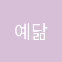 예닮피아노음악학원 썸네일 이미지