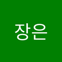 장은주영어학원 썸네일 이미지
