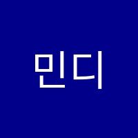 민디스에듀학원 썸네일 이미지