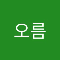 오름수학교습소 썸네일 이미지