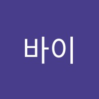 바이제이(by J)무용학원 썸네일 이미지