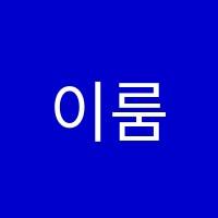 이룸수학학원 썸네일 이미지