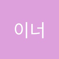 이너매쓰학원 썸네일 이미지